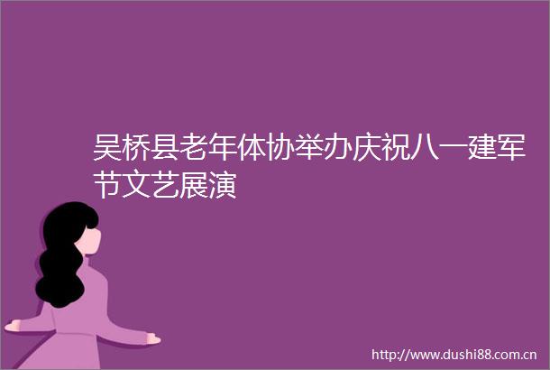 吴桥县老年体协举办庆祝八一建军节文艺展演