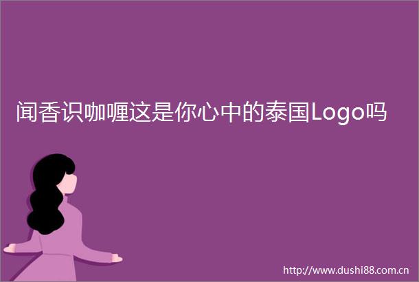 闻香识咖喱这是你心中的泰国Logo吗