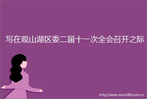 写在观山湖区委二届十一次全会召开之际
