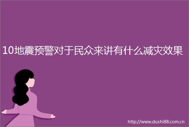 10地震预警对于民众来讲有什么减灾效果