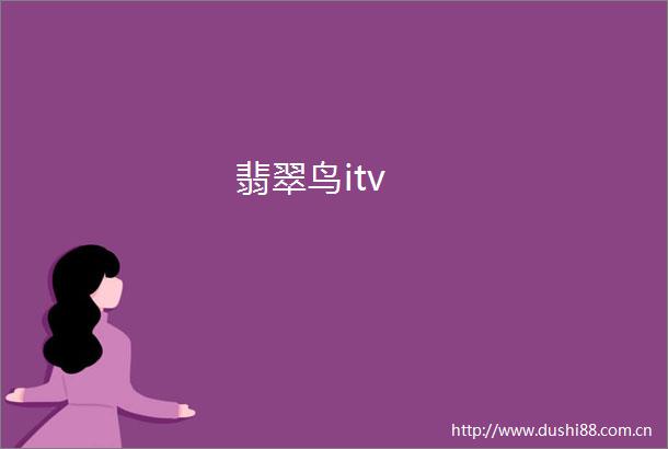 翡翠鸟itv