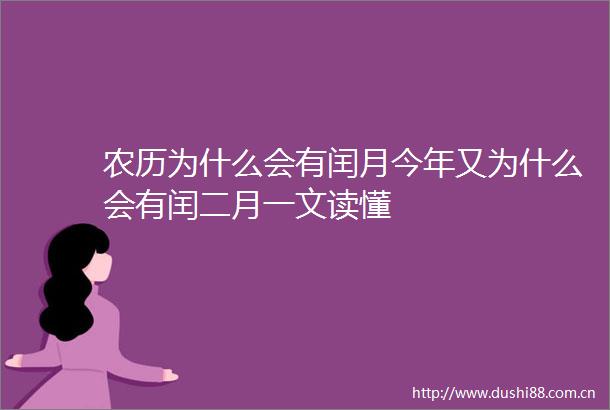 农历为什么会有闰月今年又为什么会有闰二月一文读懂