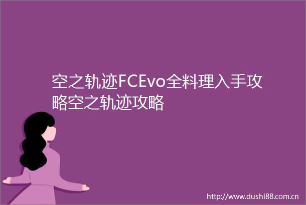 空之轨迹FCEvo全料理入手攻略空之轨迹攻略