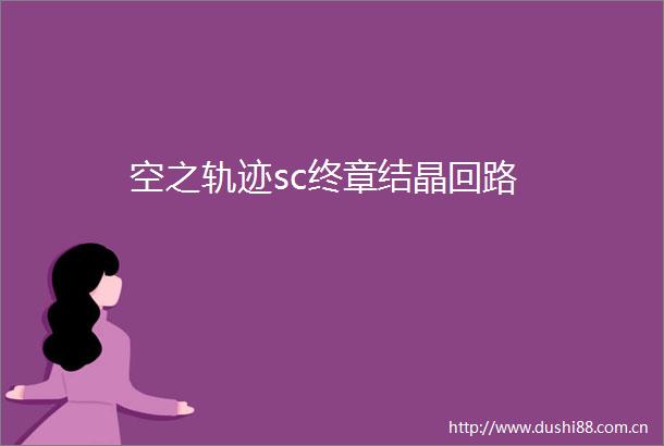 空之轨迹sc终章结晶回路