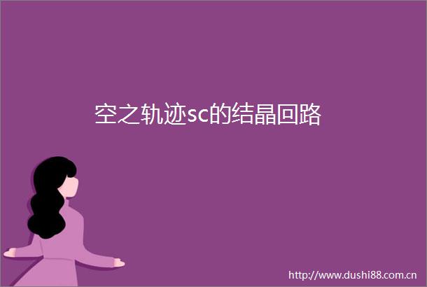 空之轨迹sc的结晶回路