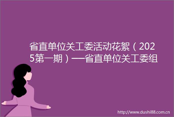 省直单位关工委活动花絮（2025第一期）──省直单位关工委组织丰富多彩活动
