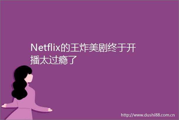 Netflix的王炸美剧终于开播太过瘾了