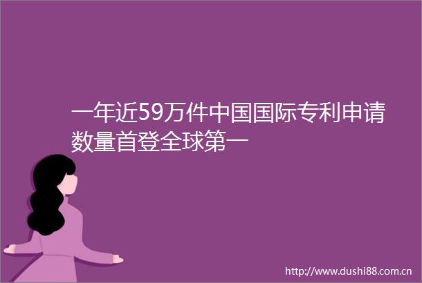 一年近59万件国际专利申请数量首登全球第一