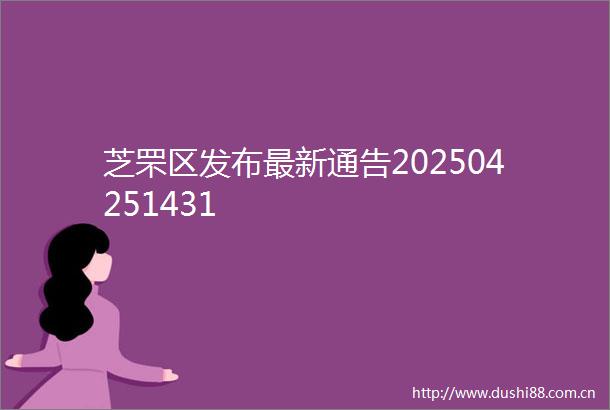 芝罘区发布最新通告202504251431