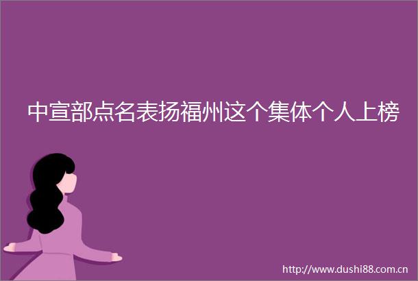 中宣部点名表扬福州这个集体个人上榜
