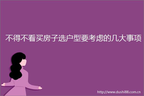 不得不看买房子选户型要考虑的几大事项