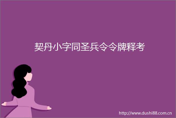 契丹小字同圣兵令令牌释考