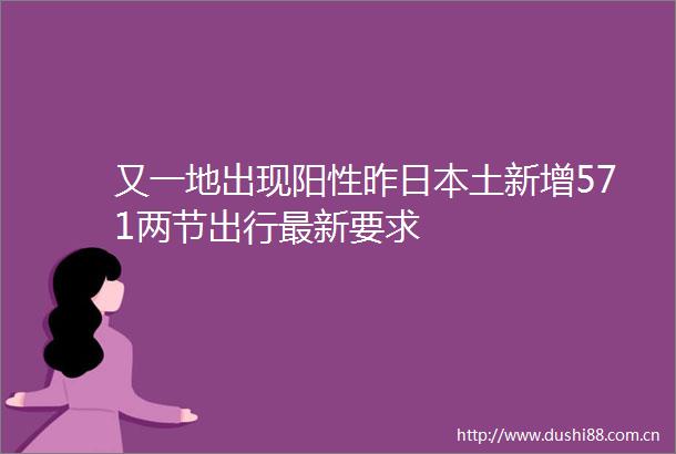又一地出现阳性昨土新增571两节出行最新要求