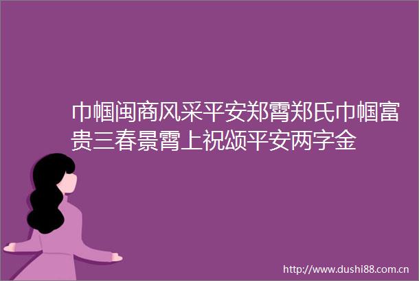 巾帼闽商风采平安郑霄郑氏巾帼富贵三春景霄上祝颂平安两字金