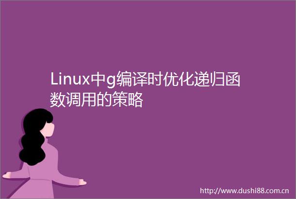 Linux中g编译时优化递归函数调用的策略