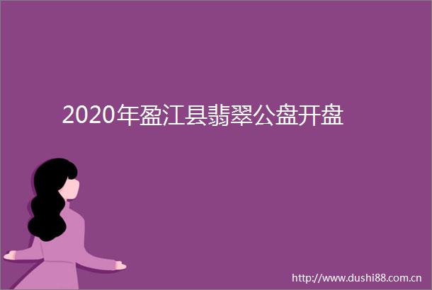2020年盈江县翡翠公盘开盘