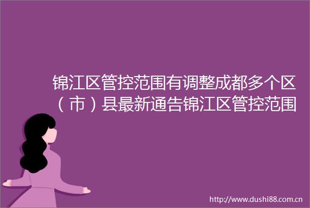 锦江区管控范围有调整成都多个区（市）县最新通告锦江区管控范围有调整成都多个区（市）县最