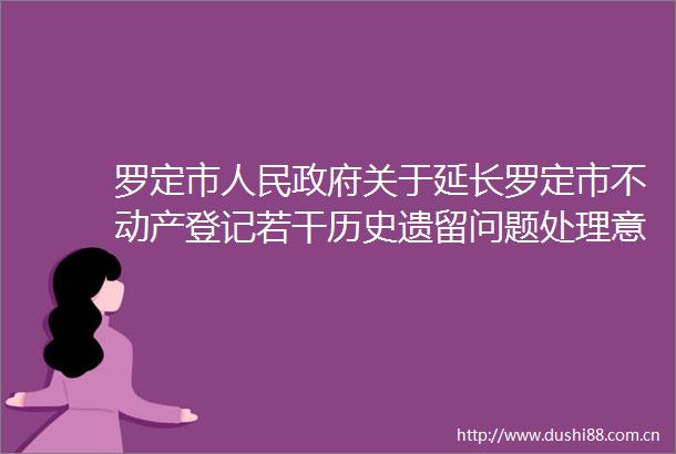 罗定市关于延长罗定市不动产登记若干历史遗留问题处理意见（试行）有效期的通知