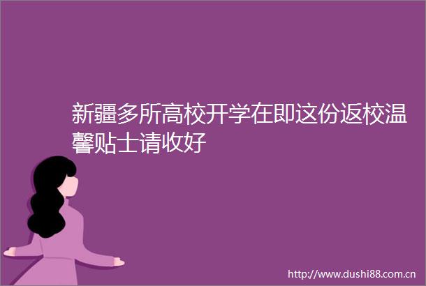新疆多所高校开学在即这份返校温馨贴士请收好