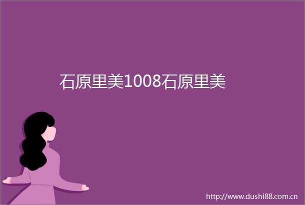 石原里美1008石原里美