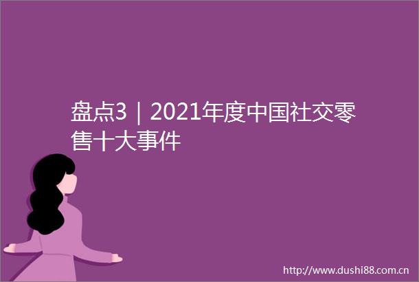 盘点3｜2021年度社交零售十大