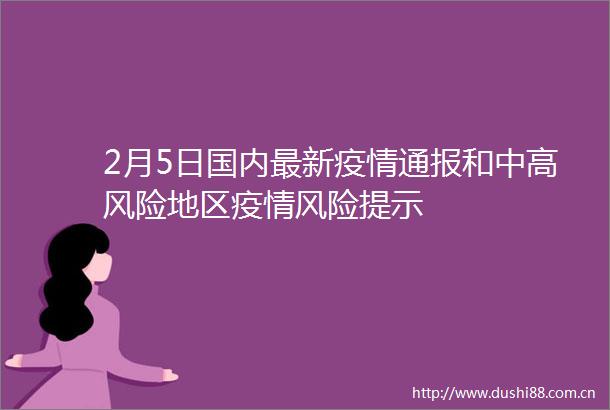 2月5日国内最新疫情通报和中高风险地区疫情风险提示