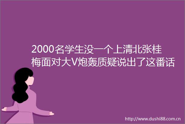 2000名学生没一个上清北张桂梅面对大V炮轰质疑说出了这番话