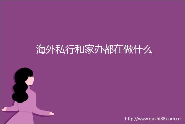 海外私行和家办都在做什么
