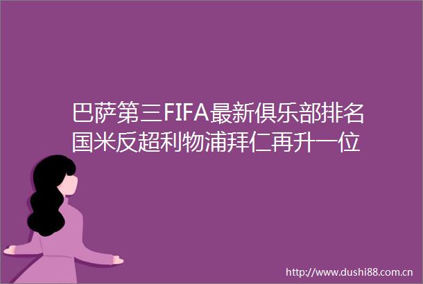 巴萨第三FIFA最新俱乐部排名国米反超利物浦拜仁再升一位