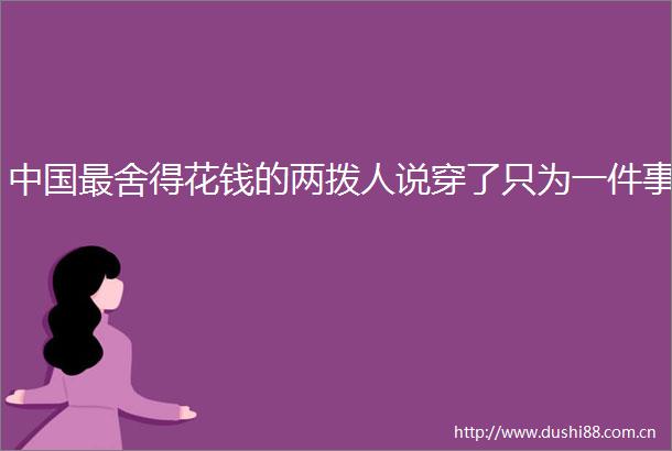最舍得花钱的两拨人说穿了只为一件事