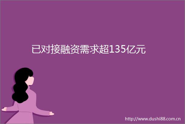 已对接融资需求超135亿元