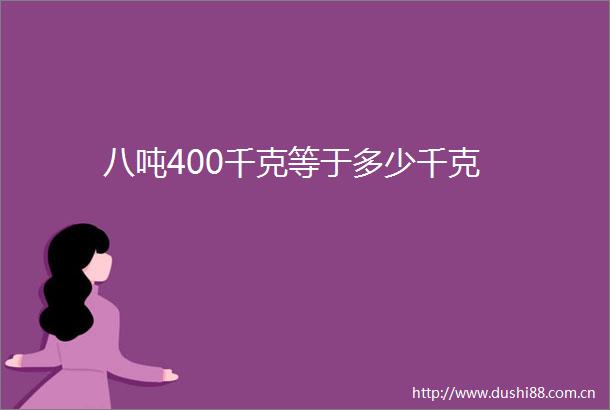 八吨400千克等于多少千克