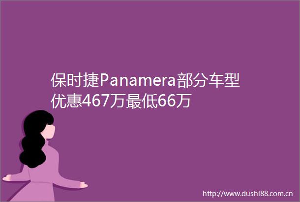 保时捷Panamera部分车型优惠467万最低66万
