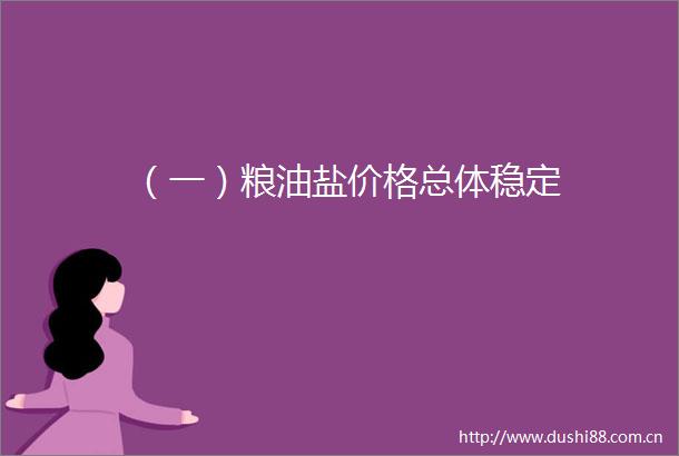 （一）粮油盐价格总体稳定