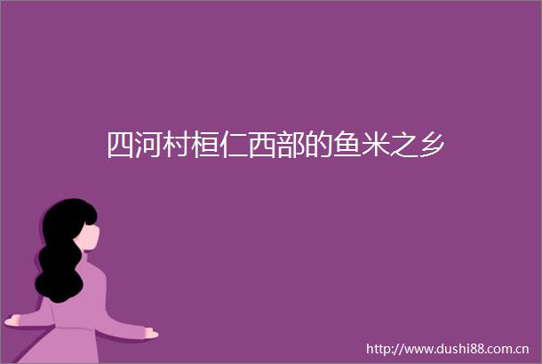 四河村桓仁西部的鱼米之乡