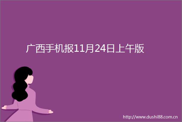 广西手机报11月24日上午版