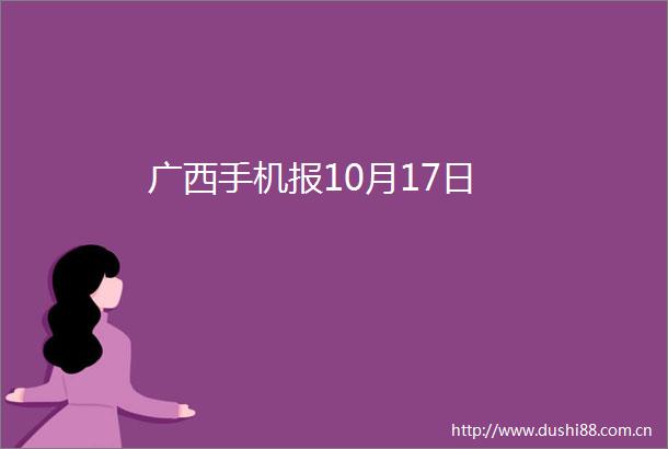 广西手机报10月17日