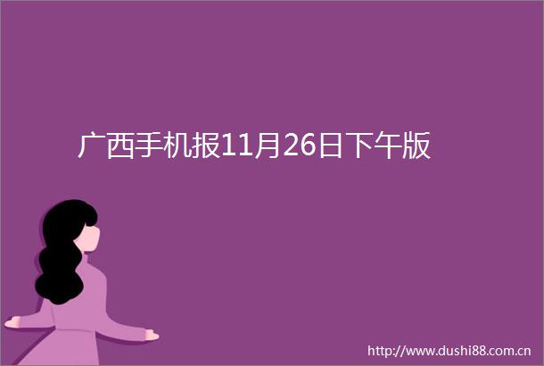 广西手机报11月26日下午版