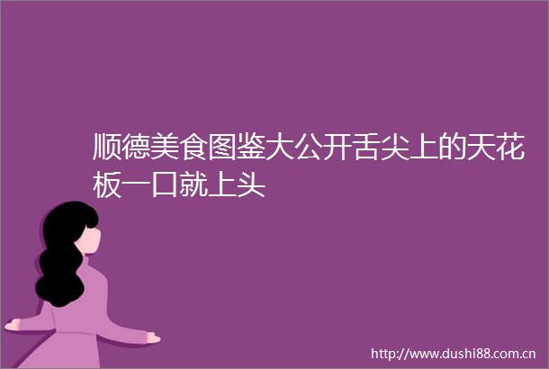 顺德美食图鉴大公开舌尖上的天花板一口就上头
