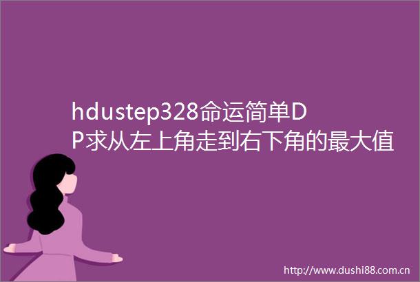 hdustep328命运简单DP求从左上角走到右下角的最大值
