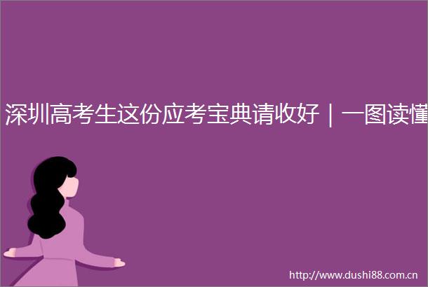 深圳高考生这份应考宝典请收好｜一图读懂