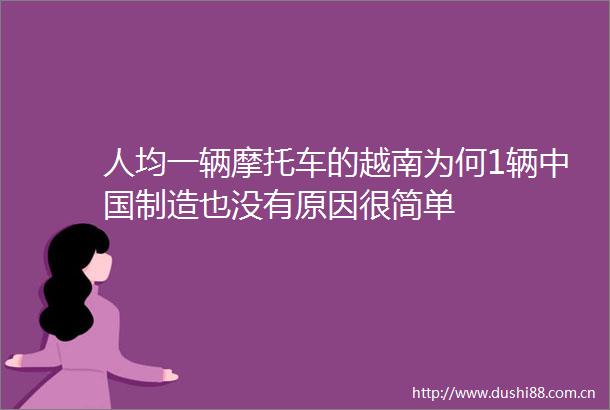 人均一辆摩托车的越南为何1辆制造也没有原因很简单