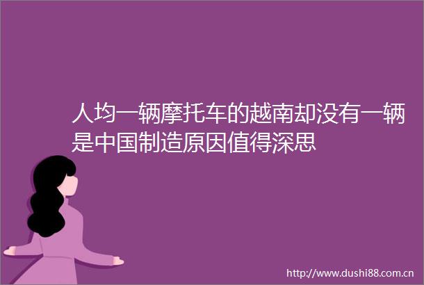 人均一辆摩托车的越南却没有一辆是制造原因值得深思
