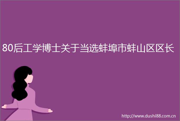 80后工学博士关于当选蚌埠市蚌山区区长