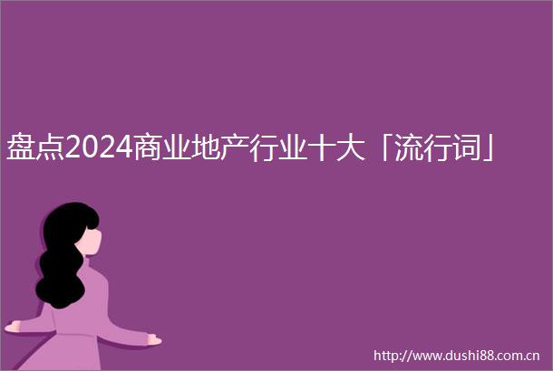 盘点2024商业地产行业十大「流行词」