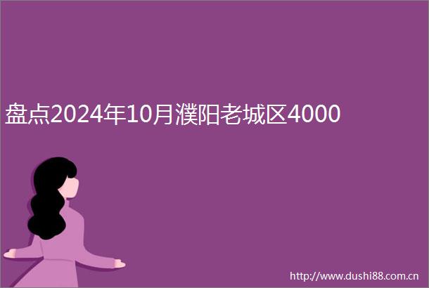 盘点2024年10月濮阳老城区4000