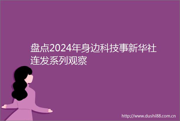 盘点2024年身边科技事新华社连发系列观察