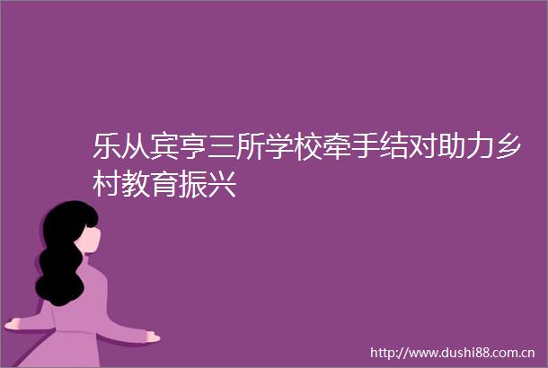 乐从宾亨三所学校牵手结对助力乡村教育振兴