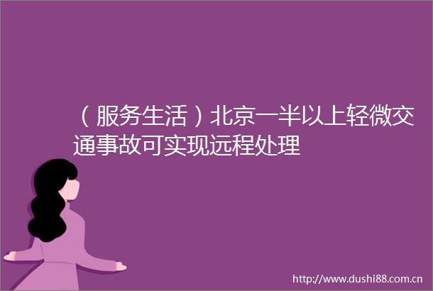 （服务生活）北京一半以上轻微交通事故可实现远程处理