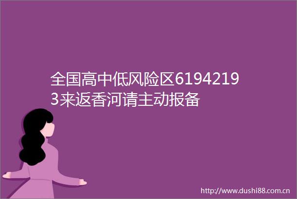 全国高中低风险区61942193来返香河请主动报备
